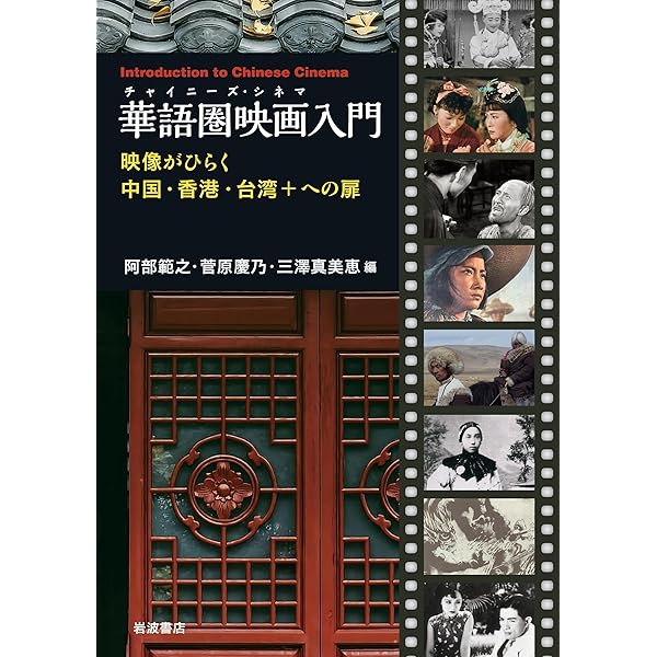 華語圏映画入門──映像がひらく中国・香港・台湾＋への扉 | 阿部 範之